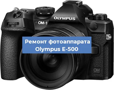 Замена стекла на фотоаппарате Olympus E-500 в Воронеже